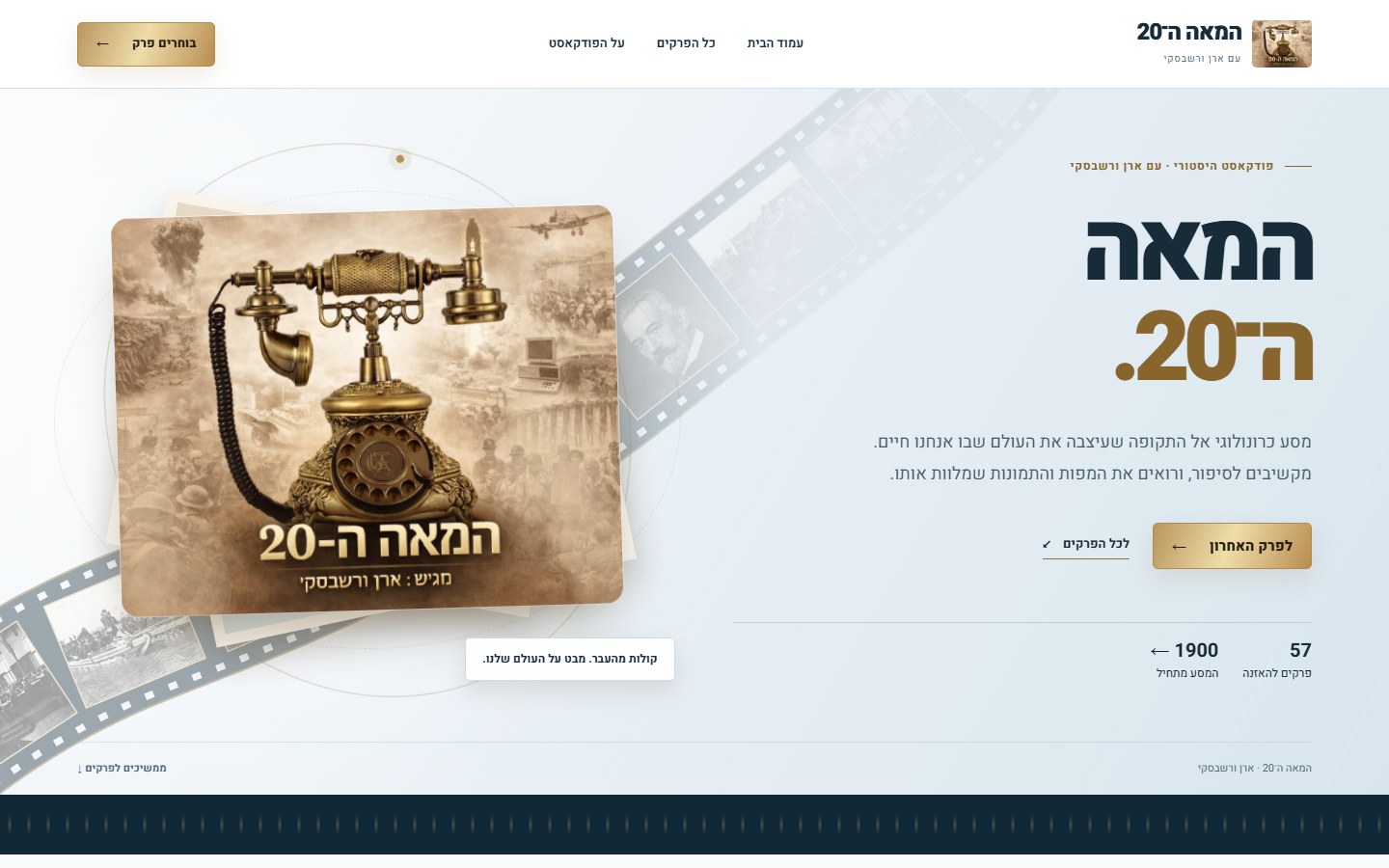 עמוד הבית של הפודקאסט המאה ה־20 במחשב