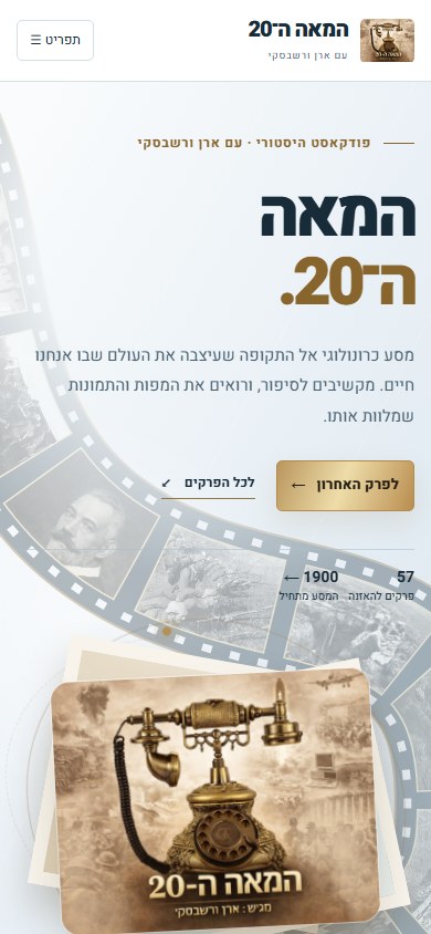 אתר הפודקאסט המאה ה־20 בתצוגת טלפון